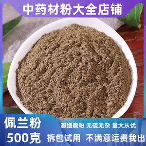 佩兰粉中药材店铺超细佩兰茶千金草大泽兰兰草粉磨500g中草药大全