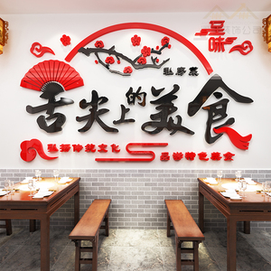 中式餐厅饭店3d立体墙贴画火锅店餐馆烧烤店铺创意个性墙面装饰品