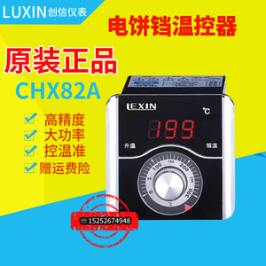 热卖北京东方新奥电饼铛LEXIN温控仪温控器温度控制器CHX82A