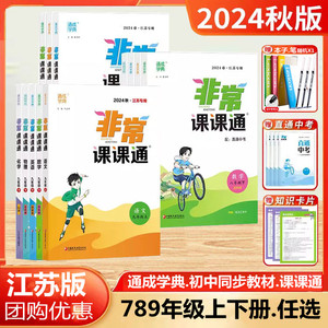 2024新版初中非常课课通七年级上册八年级九年级上册初一二三语文数学英语物理化学人苏教版译林江苏专用课堂笔记同步课本教材预习