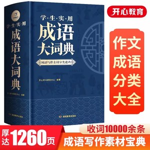 成语大词典正版2024年大成语词典字典大全带解释初中生高中生小学生专用中国成语积累大全训练小学生新华成语词典现代汉语非最新版