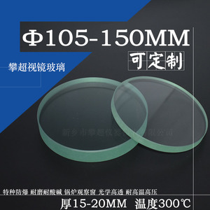 钢化硼硅视镜玻璃Φ105-150厚15-20mm圆形高温高硼硅观察视镜玻璃