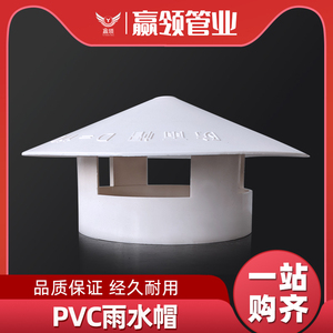 PVC水管雨帽排气帽屋顶出气帽75110160/4寸管道罩子排风防雨挡雨