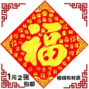 24龙年新年春节装饰用品大小号植绒布客厅烫金福字门贴纸过年贴门