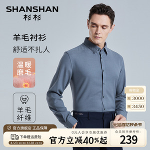 【绵羊毛】SHANSHAN杉杉男士衬衫长袖春季商务正装休闲机洗衬衣男