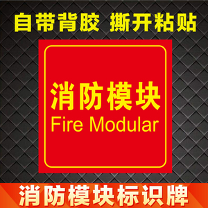 消防模块标识牌输入输出联动控制柜标志牌火灾报警系统不干胶贴纸