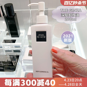 现货国柜版 资生堂THE GINZA银座新版贵妇深层卸妆油200ml