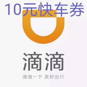 自动发货滴滴出行券全国通用滴滴快车券代金10元打折卡电子优惠券