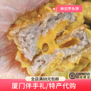 厦门林记芋头饼古早味咸蛋黄肉松流心榴莲手工芋头饼美食糕点代购