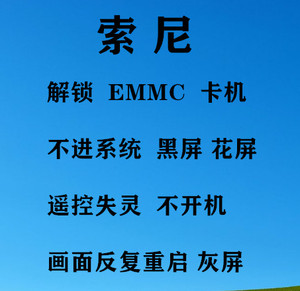 索尼电视KD-55X8066E 65X9000F程序U盘强制固件 EMMC备份数据解锁