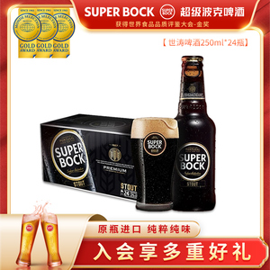 SuperBock超级波克世涛黑啤酒进口整箱250ml24瓶(2024年8月到期）