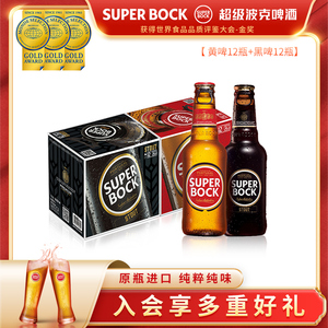 SuperBock超级波克黑黄组合进口啤酒整箱拉格世涛250ml24瓶啤酒