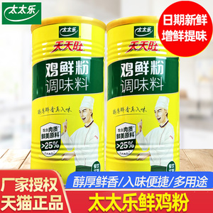 太太乐天天旺鸡鲜粉调味料900g*2罐替代鸡精味精餐饮商用大桶鸡粉