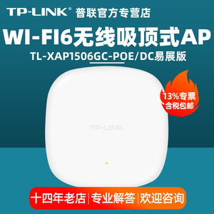 【含专票】普联TP-LINK TL-XAP1506GC-PoE/DC易展版 5G双频千兆企业级吸顶式无线AP 无缝漫游WIFI覆盖