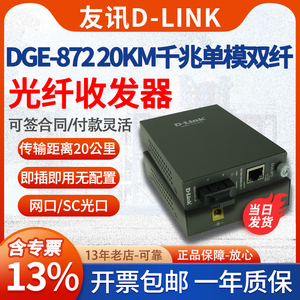 友讯D-LINK DGE-872 1000M千兆单模双纤光纤收发器dlink双芯光纤转换器光收发SC光模块 网线转光纤