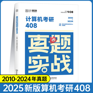 2025考研计算机408真题实战历年真题原卷试卷刷题 搭王道计算机1000题数据结构计算机网络组成原理操作系统