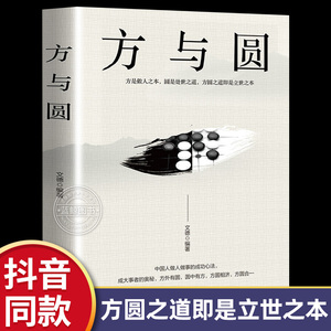 方与圆正版 人际交往关系学交际社交技巧演讲说话艺术成功励志为人处事书籍心理学书籍人生哲学哲理智慧