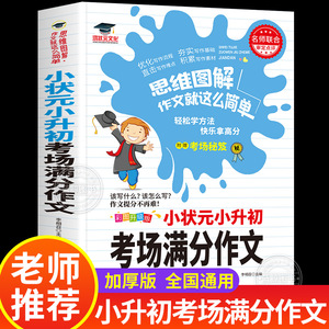 小状元小升初考场满分作文人教版 小学生六年级上册下册作文书大全小学升初中6年级优秀获奖书写作专项分类满分同步作文大全鸿状元