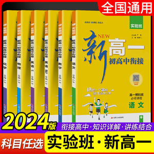 2024版初升高衔接教材实验班新高一 语文数学英语物理化学真题试卷入学拔尖试题预习练习册 初高中衔接初中毕业总复习辅导资料zj