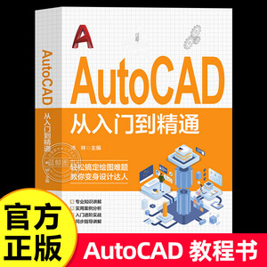 Autocad从入门到精通零基础电脑机械制图绘图画图室内设计建筑autocad自学教材零基础CAD基础入门教程书籍