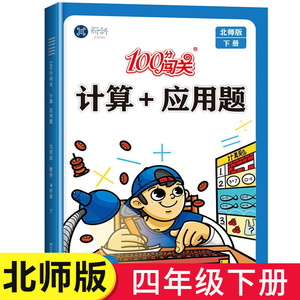 【北师版】四年级下册计算+应用题数学专项训练100分闯关小学4年级下学期计算题强化练习题同步练习册口算题卡天天练北师大版作业