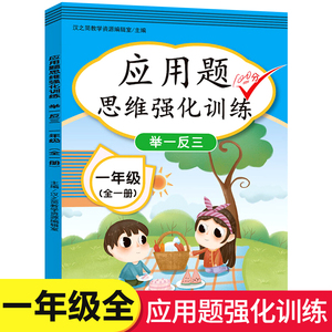 一年级数学思维训练题强化逻辑 人教版同步练习册应用题专项训练小学教材 1年级上册下册口算题卡练习题奥数题 举一反三综合天天练