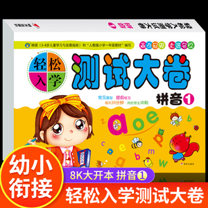 轻松入学测试大卷 拼音1 幼儿园教材 幼升小习题入学准备 入学前测试题集 学前幼儿园大中小班 幼升小学一年级语文拼音练习册 HM