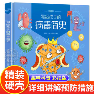 正版包邮 写给孩子的病毒简史 彩绘本 一本专门为孩子撰写的病毒科普图书 6-10岁儿童病毒通识读物 梳理病毒的出现和发展 科学防疫