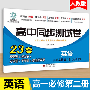 高一下册必修第二英语同步测试卷人教版 高中必刷题同步练习册课本全套教材下册真题卷子教辅资料辅导书期中期末专项训练zj