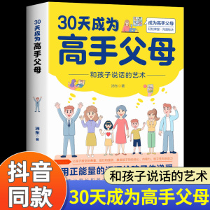 抖音同款】30天成为高手父母 和孩子说话的艺术用正能量话语让家长和孩子的沟通变得更好成为高手父母父母话术家庭教育育儿书籍