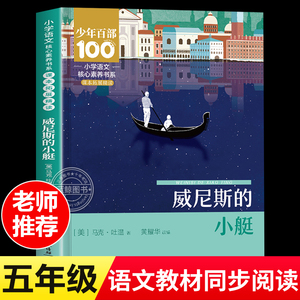 小学语文核心素养书系 威尼斯的小艇 马克吐温短篇小说集儿童文学经典书籍正版适合五年级下册必读的课外书小学生课外阅读书籍读物