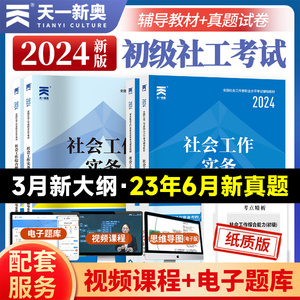 社工证初级考试教材2024题库真题库社会工作者初级历年真题试卷社会工作实务和综合能力全国助理社工师证考试送网课中国社会出版社