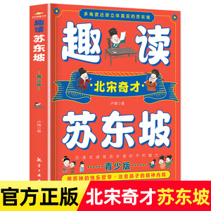 趣读苏东坡 青少版 多角度还原立体真实的苏东坡 北宋奇才苏东坡传正版 苏东坡诗词全集 苏东坡的朋友圈 中学生小学生课外阅读书籍