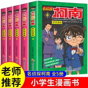 名侦探柯南漫画书6-10正版全套5册儿童推理小说故事书全集三四五六年级小学生课外阅读书籍日本大本搞笑动漫书籍男孩女孩工藤新一