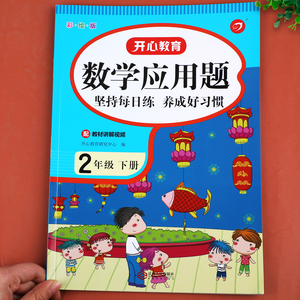 二年级下册数学应用题强化训练 小学2下专项训练同步练习册练习题 人教版下强化解决问题下学期人教 练习天天练思维训练 开心教育