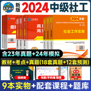 新版中级社会工作者2024年中级社工证社工师考试教材历年真题题库试卷社会工作实务综合能力法规与政策全国社区工作者职业2023年