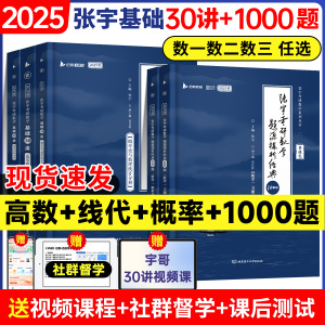 【送网课】2025张宇考研数学基础30讲2025版数学一二三通关教材高数概率线代高等数学18讲1000题强化36讲线代分册9讲书课包