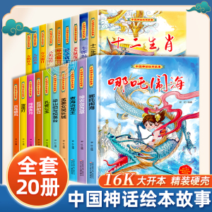 【精装硬壳】中国古代神话故事儿童绘本3–6岁幼儿园阅读4一6幼儿故事书经典民间神话传说书籍哪吒闹海女娲补天老鼠嫁女嫦娥奔月