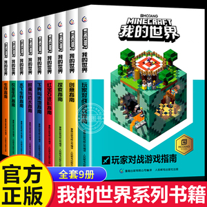 我的世界的书籍全套9册漫画书 史蒂夫生存/创意/探索指南中文游戏版指令大全攻略教程书官方正版 乐高我的世界小学生课外阅读书籍