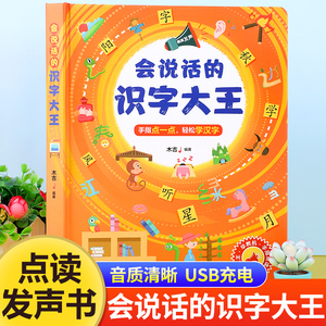 会说话的识字大王发声书 儿童识字书有声幼儿认字神器 幼儿园识字教材宝宝学汉字点读书学前启蒙用书一年级看图象形卡片3000字书籍