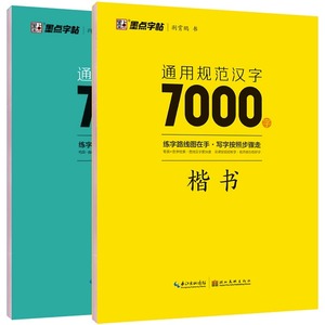 荆霄鹏楷书行楷字帖通用规范汉字7000字常用字楷体字帖初学者硬笔书法教程初中生高中生成人男女生字体漂亮行书入门练字帖墨点zt