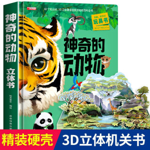 神奇的动物立体书儿童3d立体书翻翻书6-7-8岁以上宝宝绘本故事图书籍小学生一二年级读物3-5-12岁男女孩看的套装益智玩具硬壳折叠