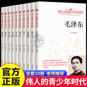 伟人的青少年时代全10册毛泽东邓小平周恩来孙中山红色经典类书籍小学生初中生励志读物中外名人故事传记中国世界人物经典青少年版