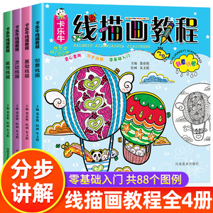 线描画教材全套4册儿童绘画教材 装饰线描画创意美术教程 零基础自学画画书入门 幼儿绘画书5-12岁儿童美术培训教材幼儿园线描画