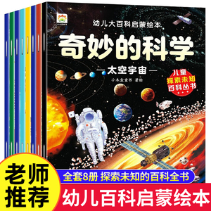 幼儿大百科启蒙绘本全8册 科普类书籍 绘本3一6岁小班中大班幼儿园阅读少儿童百科全书 小学生一二年级课外阅读科学启蒙故事书