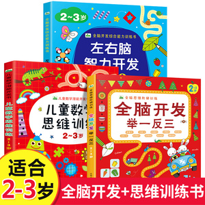 全套3册2-3岁儿童思维训练书籍左右脑智力开发全脑开发举一反三阶梯数学头脑潜能开发全书幼儿园教材用书绘本益智趣味游戏图书CF
