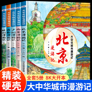 【硬壳大开本】大中华城市漫游记系列全套北京广州杭州成都西安人文旅游儿童绘本介绍景点的书小学生地理百科全书趣味寻宝记书籍