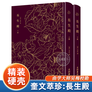 【硬壳精装】长生殿 上下全2册 洪昇著 文物出版社