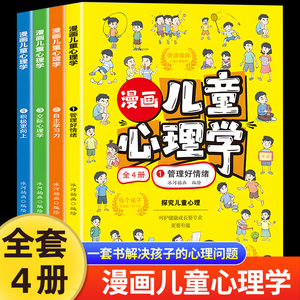 儿童漫画心理学全套4册管理好情绪自主学习力交际心理学积极更向上正版慢画趣味小学生心里学书籍一套书解决孩子的心理问题