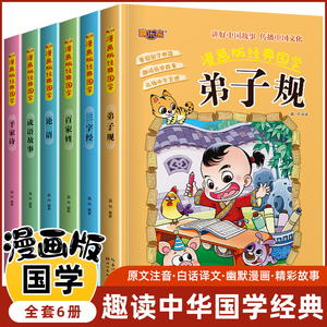 新漫画版经典国学全套6册注音完整版 弟子规论语国学经典正版小学生一二年级课外阅读书籍必读百家姓儿童版千字文三字经书成语故事